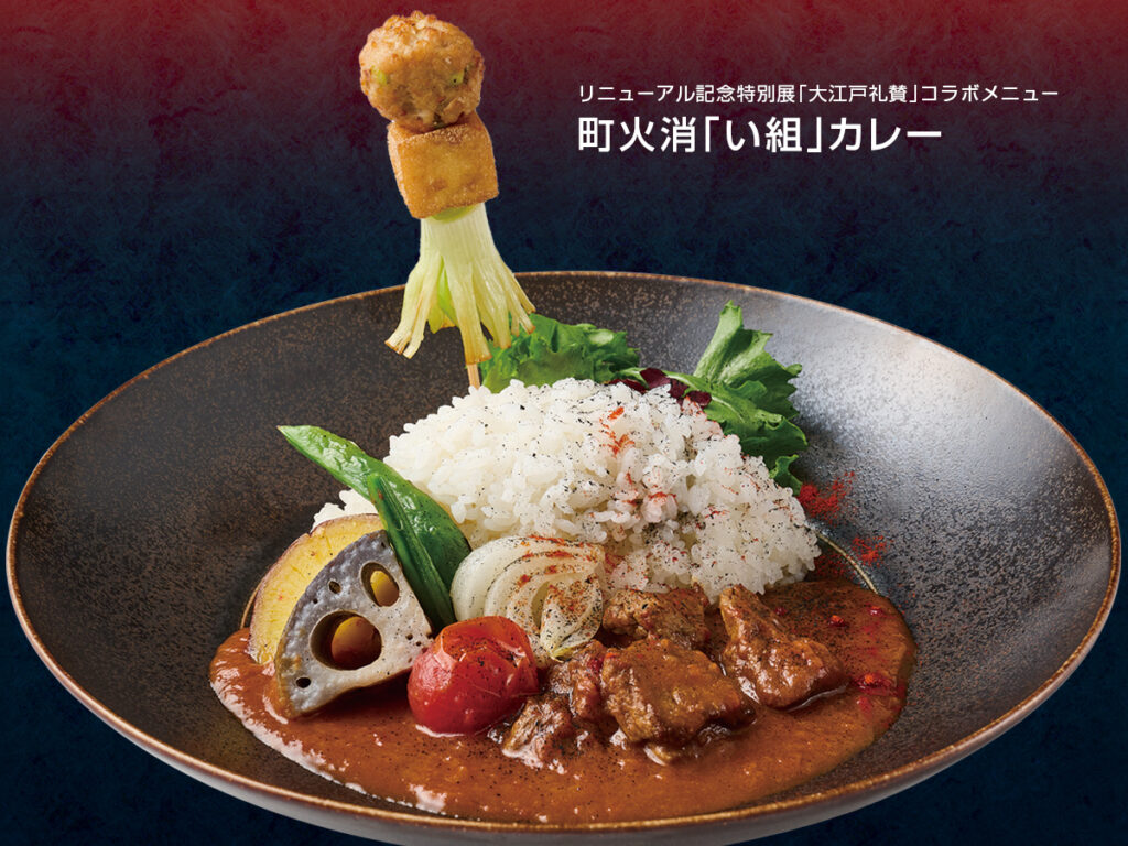 町火消「い組」カレー