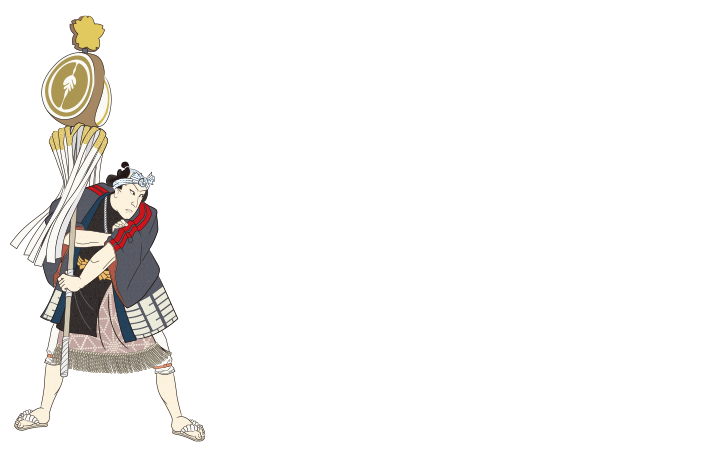 い組の纏