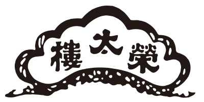 榮太樓
